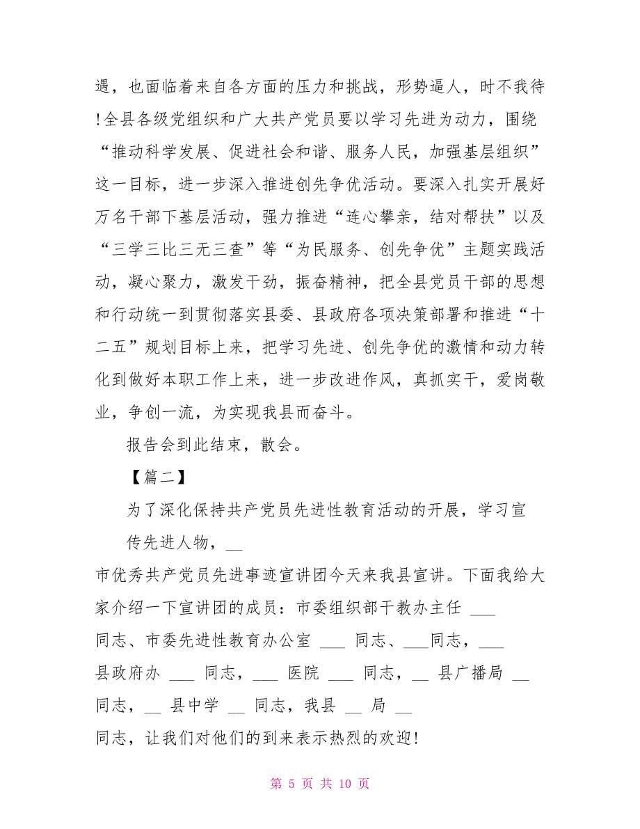 先进事迹报告会主持词结尾_第5页