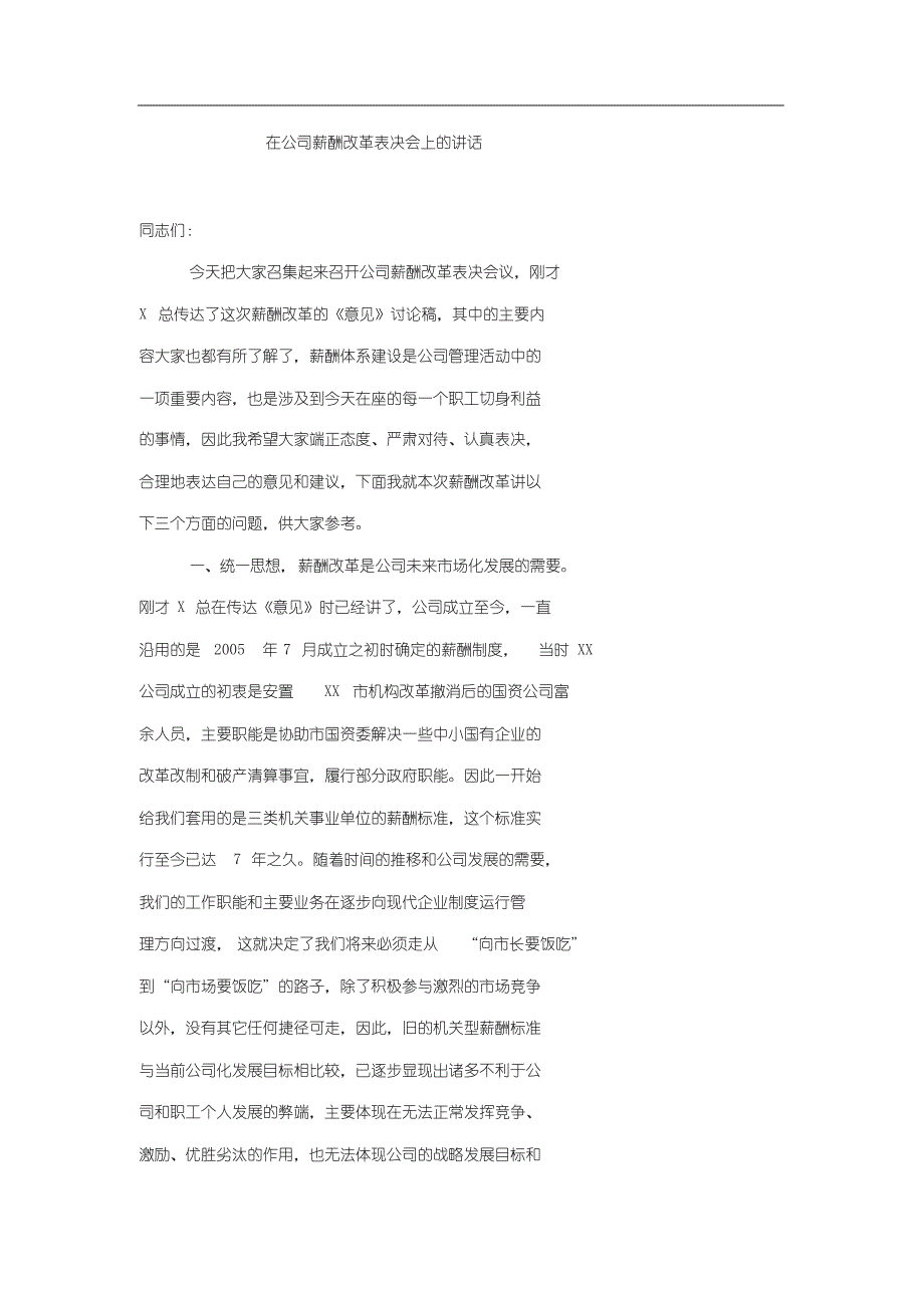 在公司薪酬改革动员会上地讲话(DOC 8页)_第1页