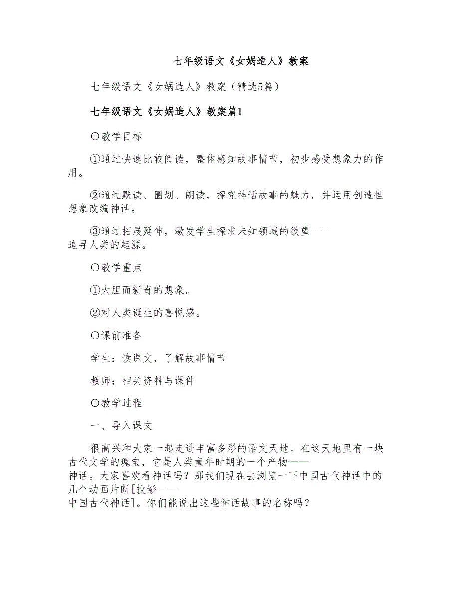 七年级语文《女娲造人》教案_第1页