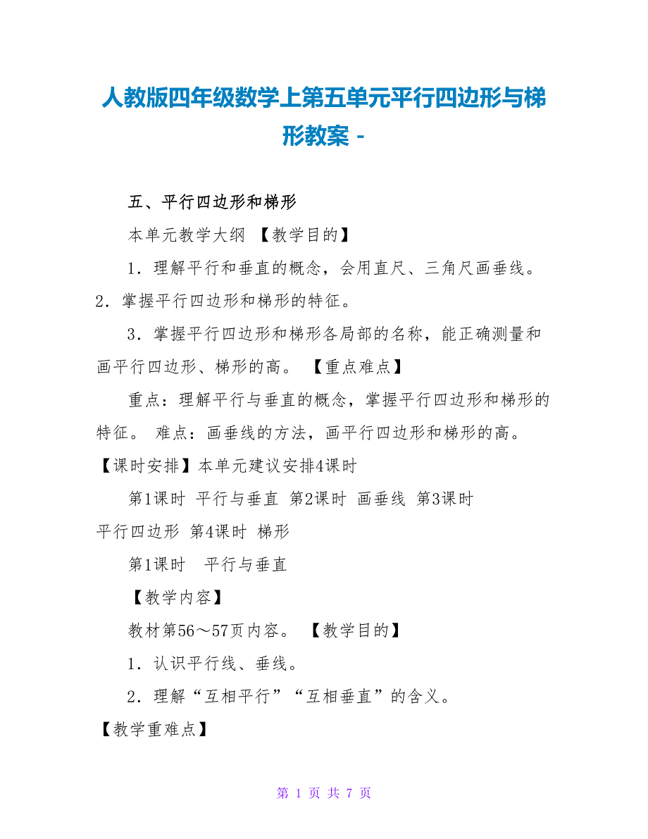 人教版四年级数学上第五单元平行四边形与梯形教案_第1页