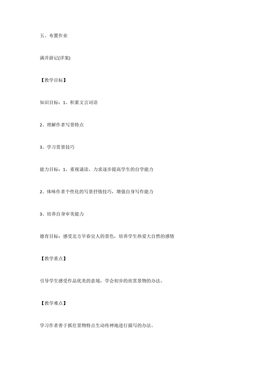 满井游记说课教案_第3页