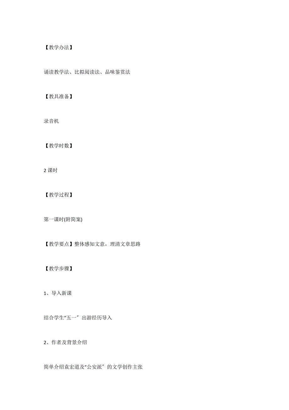 满井游记说课教案_第4页