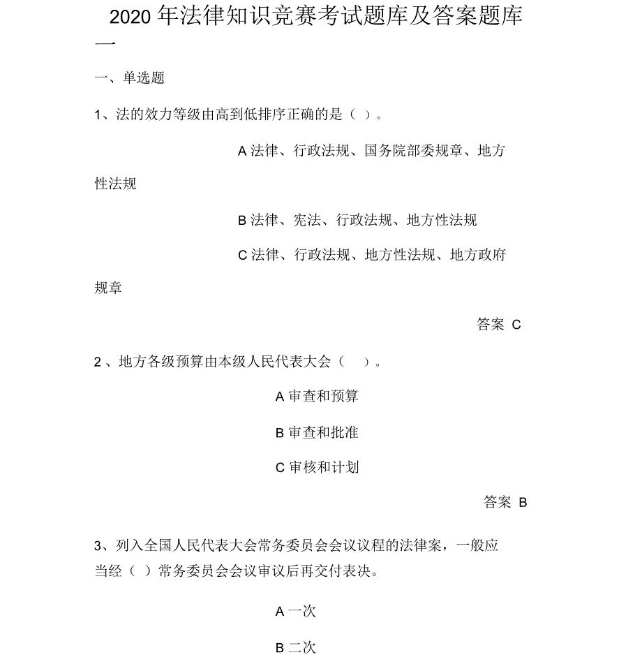 2020年法律知识竞赛考试题库及答案题库一_第1页