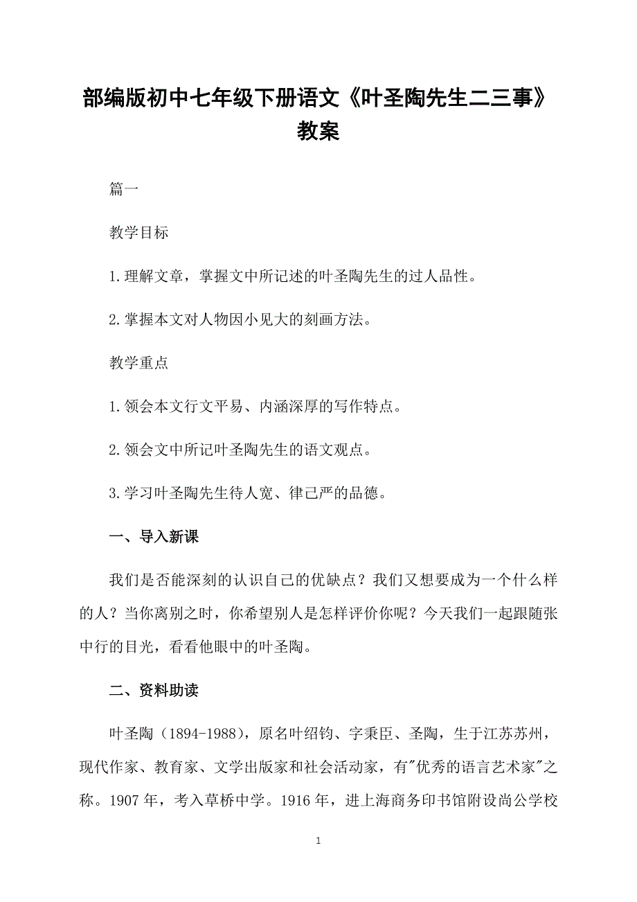 部编版初中七年级下册语文《叶圣陶先生二三事》教案_第1页