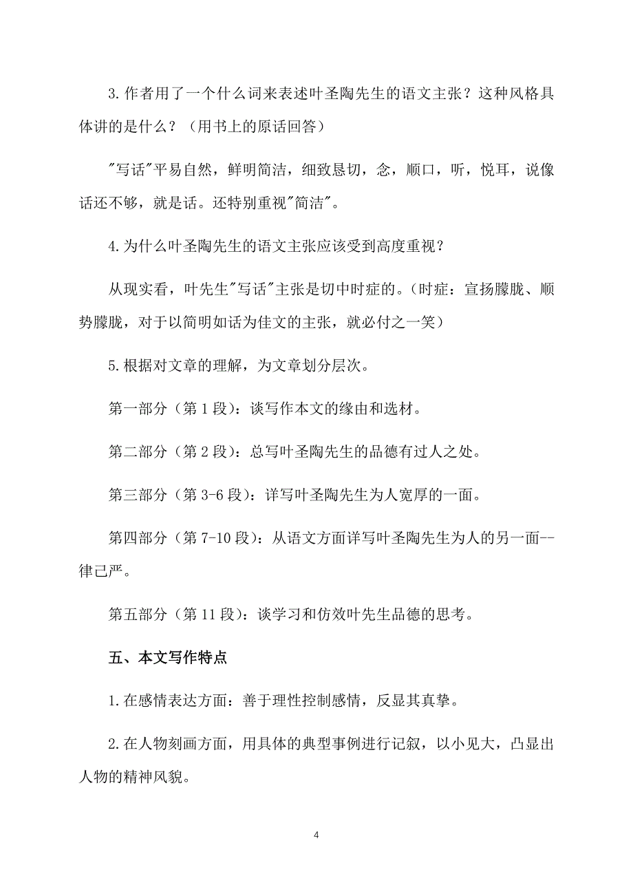 部编版初中七年级下册语文《叶圣陶先生二三事》教案_第4页