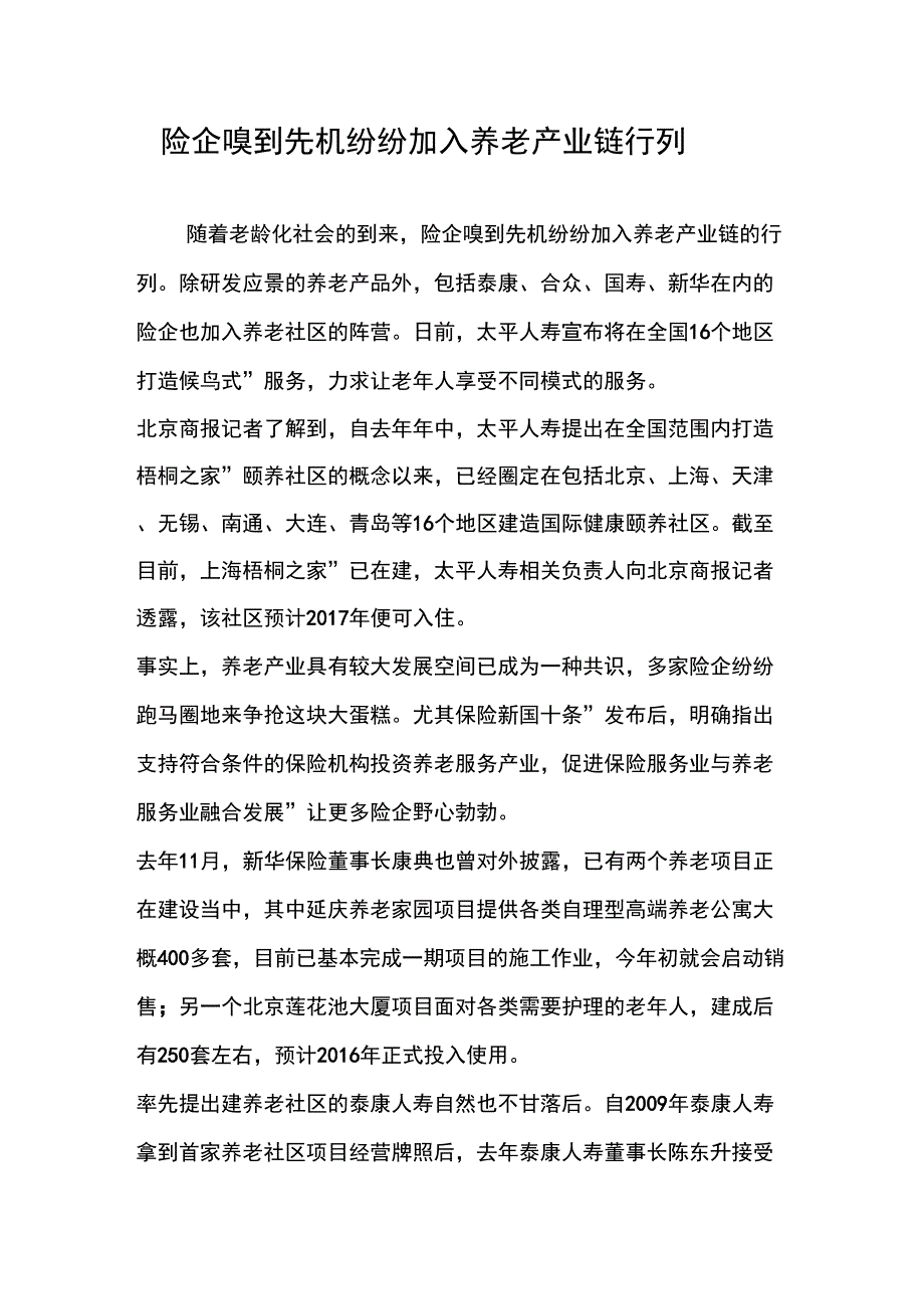 险企嗅到先机纷纷加入养老产业链行列_第1页