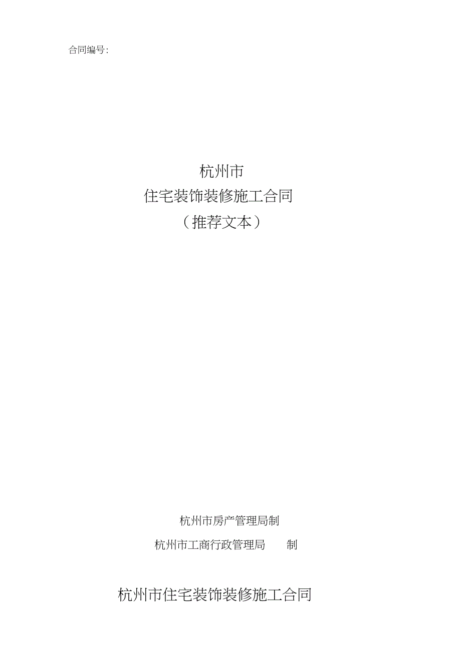 杭州市住宅装饰装修施工合同（完整版）_第1页