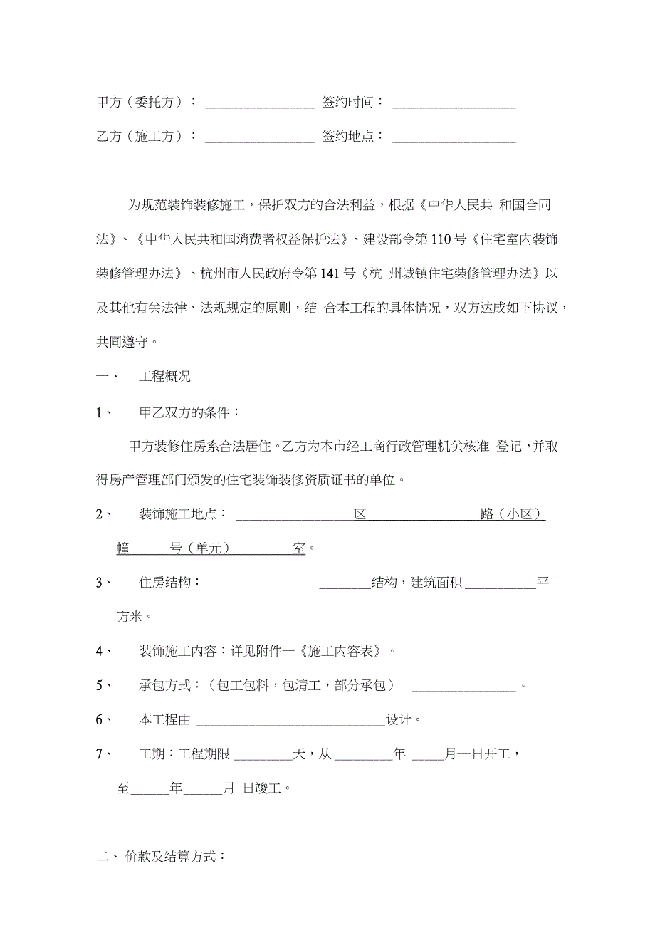 杭州市住宅装饰装修施工合同（完整版）_第2页