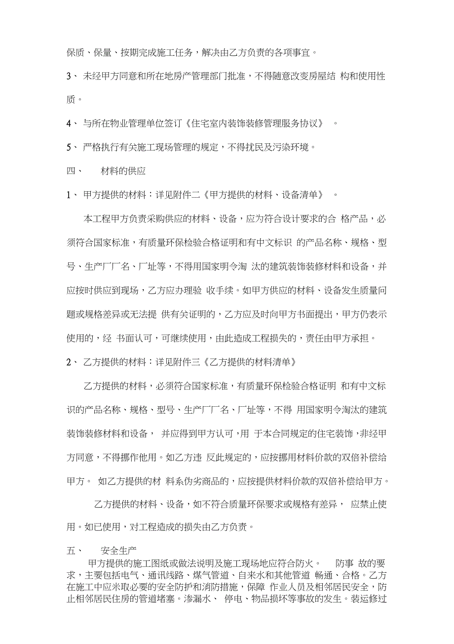 杭州市住宅装饰装修施工合同（完整版）_第4页