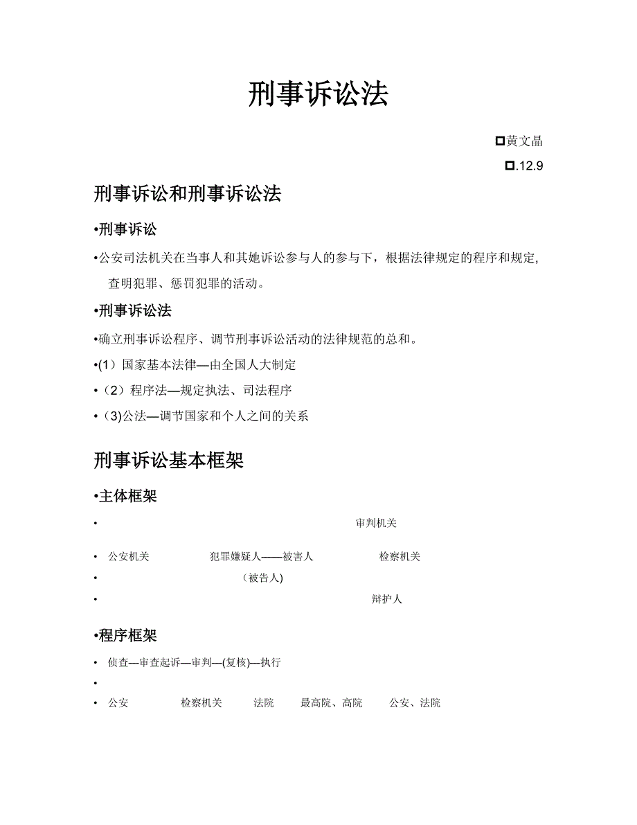 刑事诉讼法-期末导学_第1页