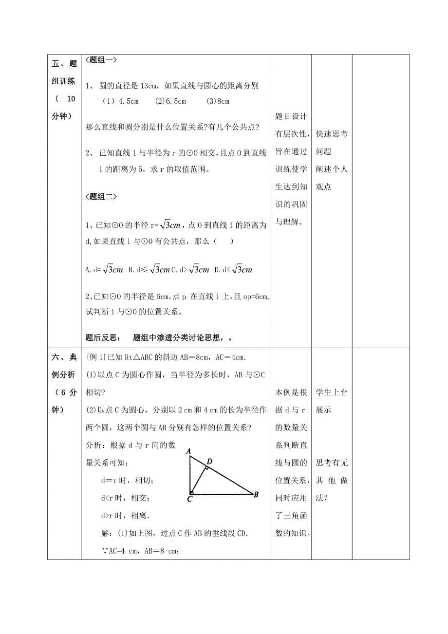 《直线和圆的位置关系》教学设计_第5页