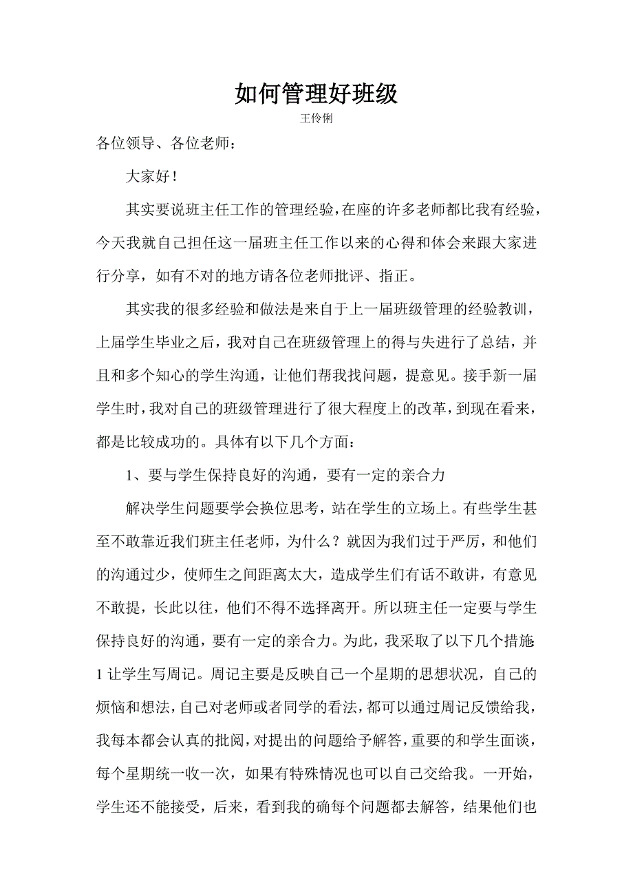 如何管理好班级 (2).doc_第1页