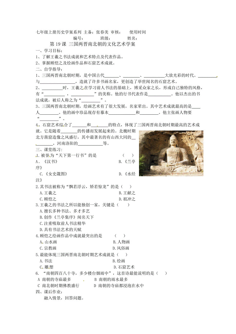 七年级历史上册第19课三国两晋南北朝的文化艺术学案_第1页