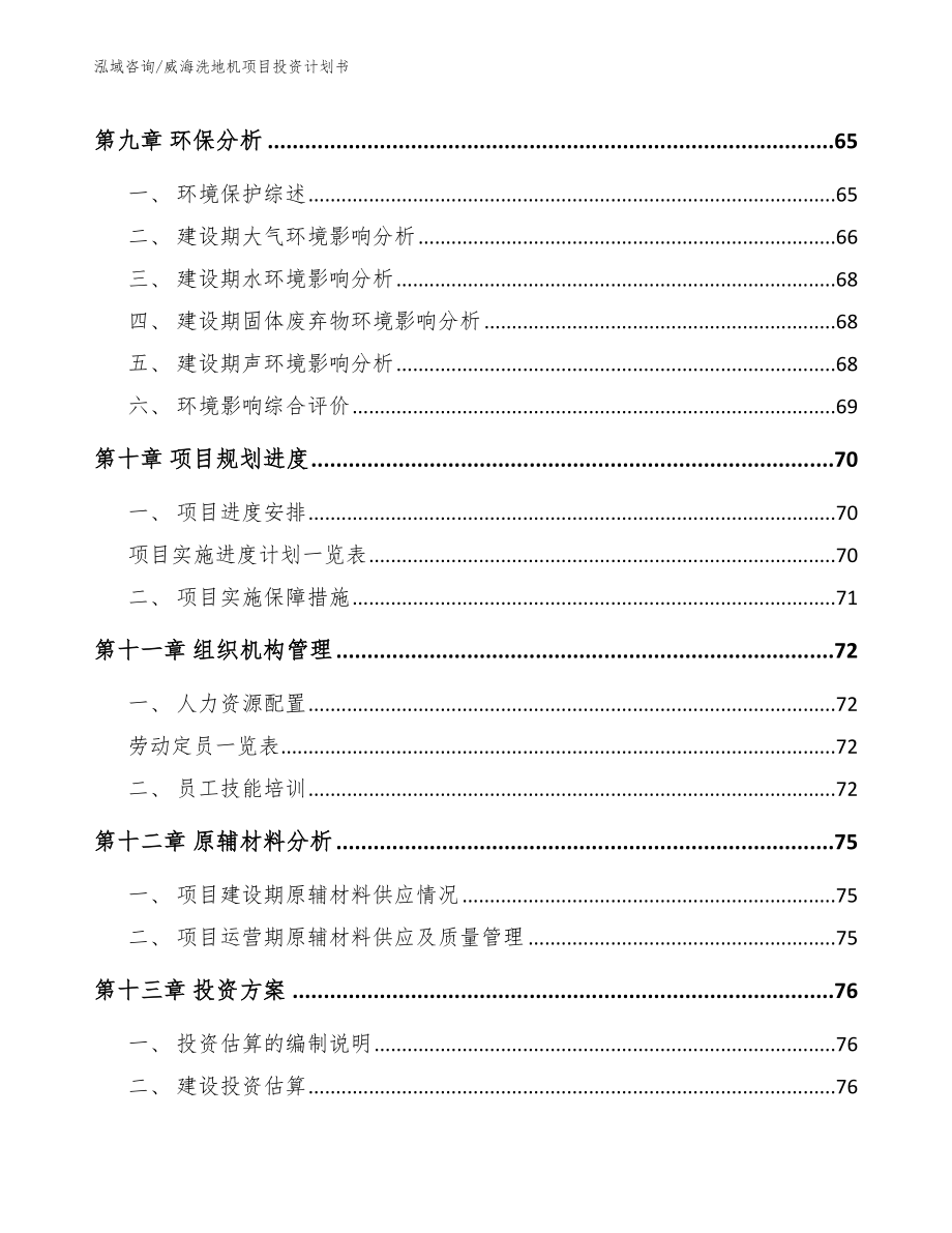 威海洗地机项目投资计划书模板参考_第4页