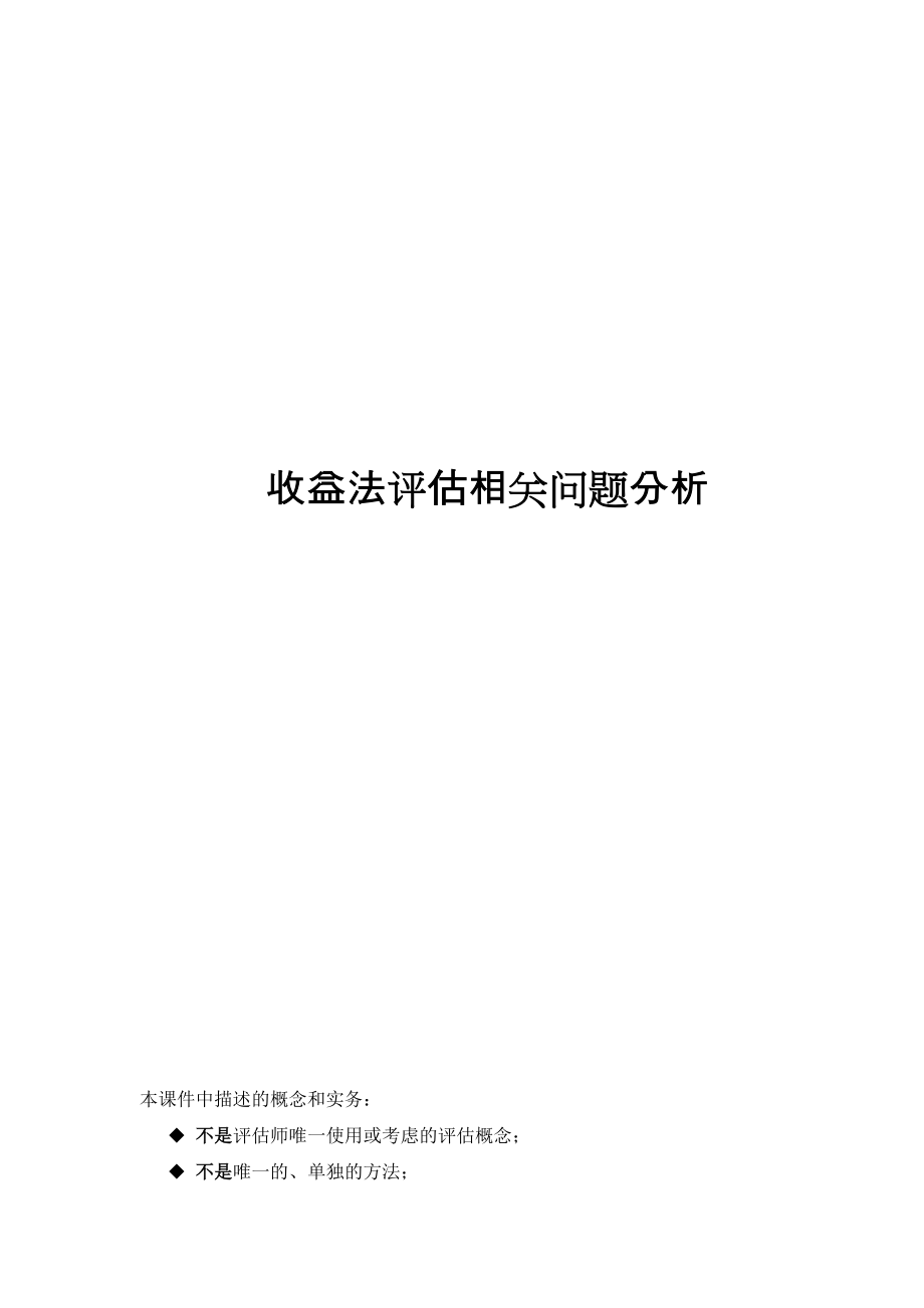 收益法评估相关问题的分析_第1页