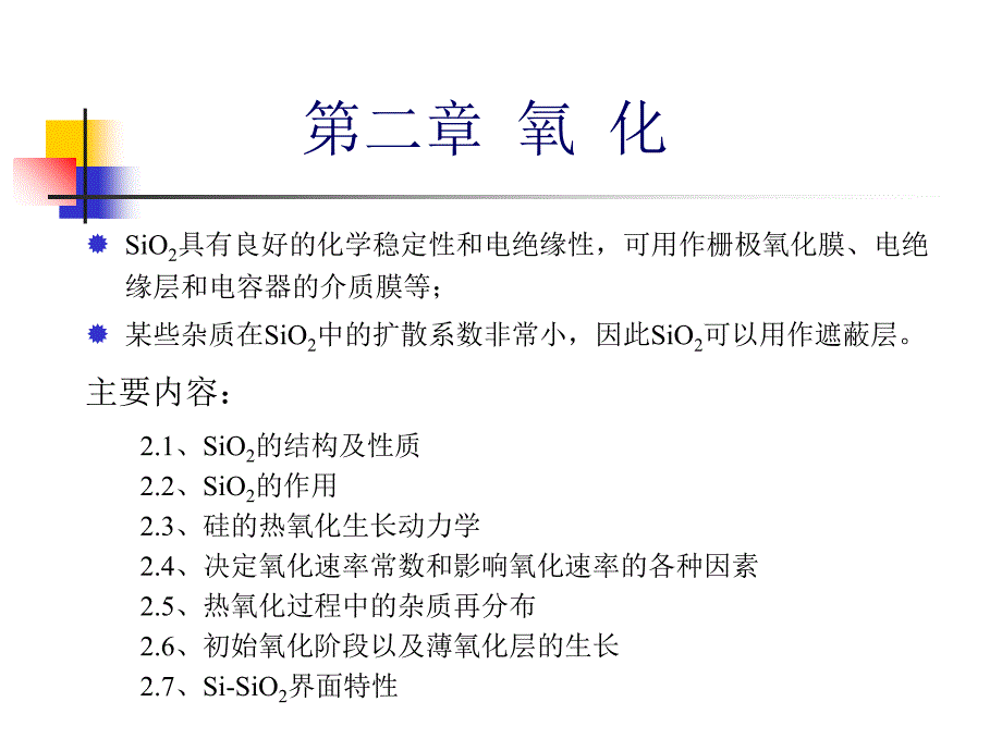 集成电路制造工艺之氧化_第1页