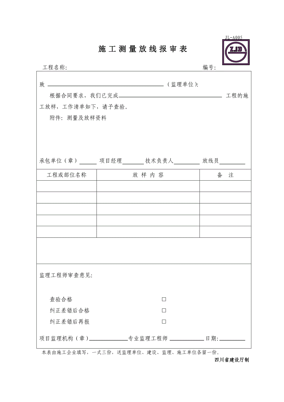 JLA005施工测量放线报审表_第1页