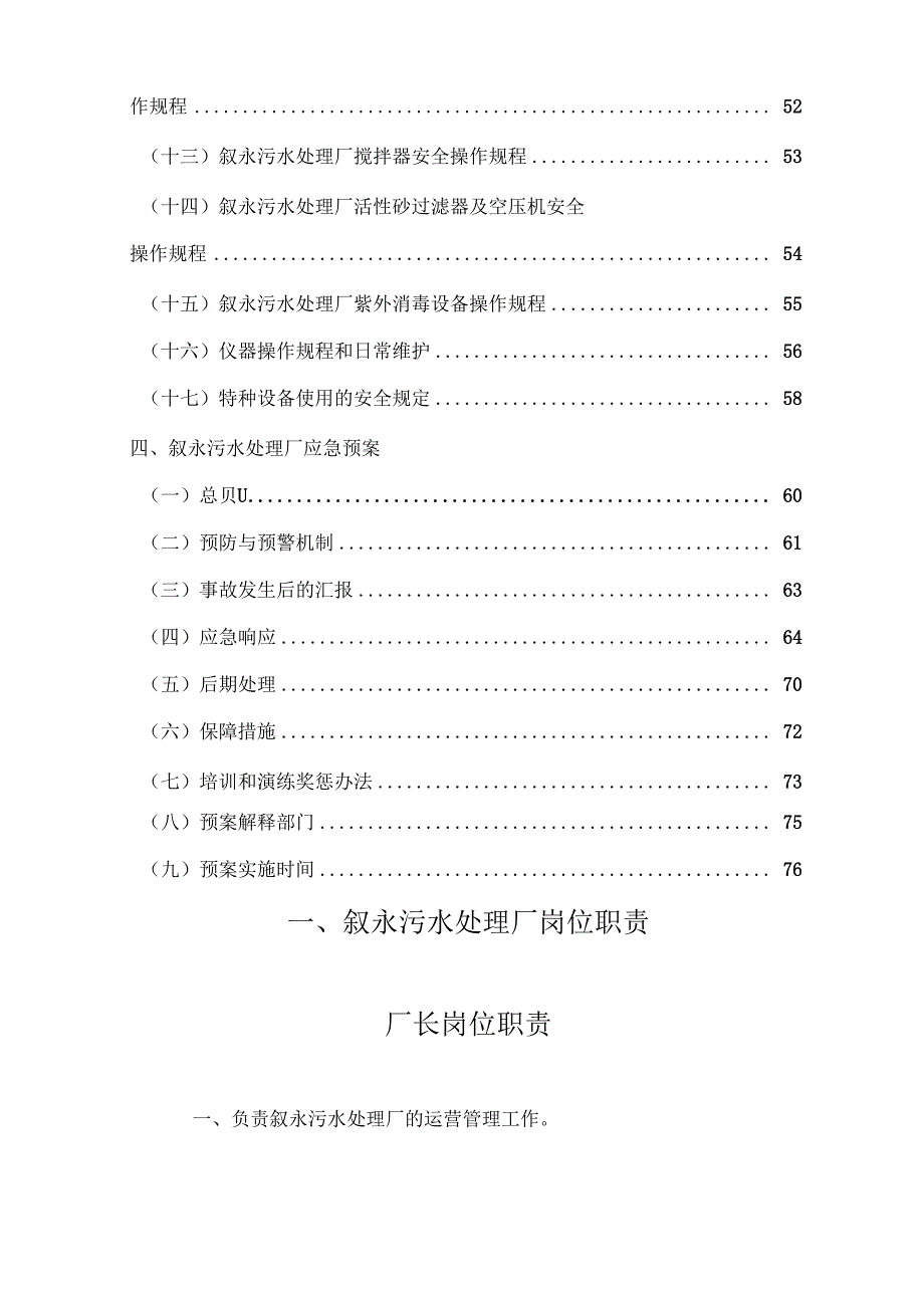 某污水处理有限公司职责制度和操作规程_第3页