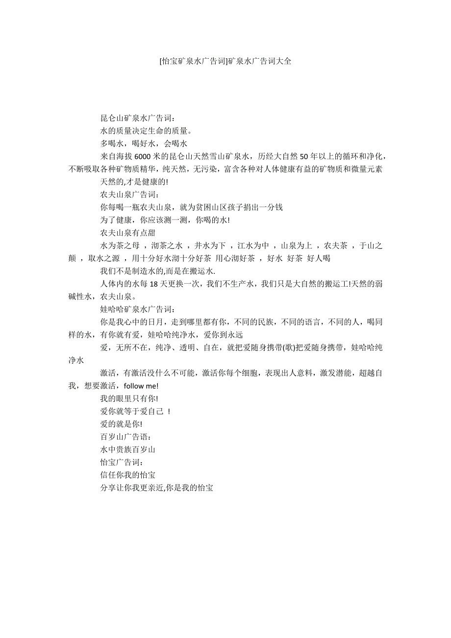 [怡宝矿泉水广告词]矿泉水广告词大全_第1页