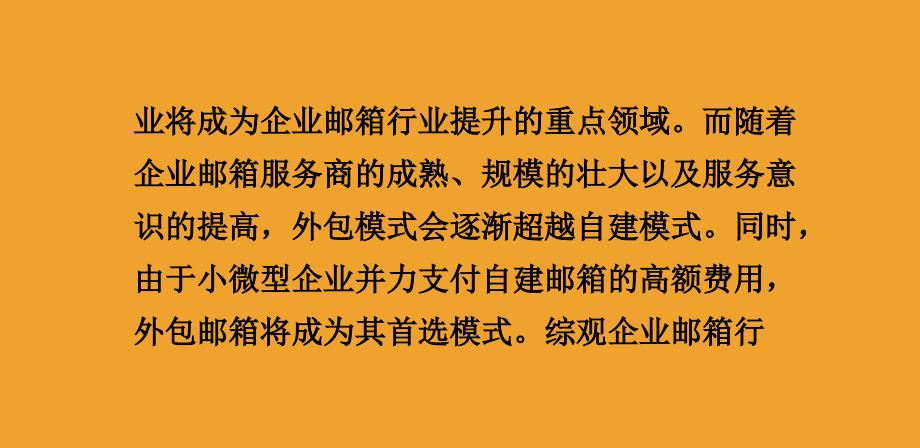 腾讯进入企业邮箱领域或与263企业通信竞争课件_第3页