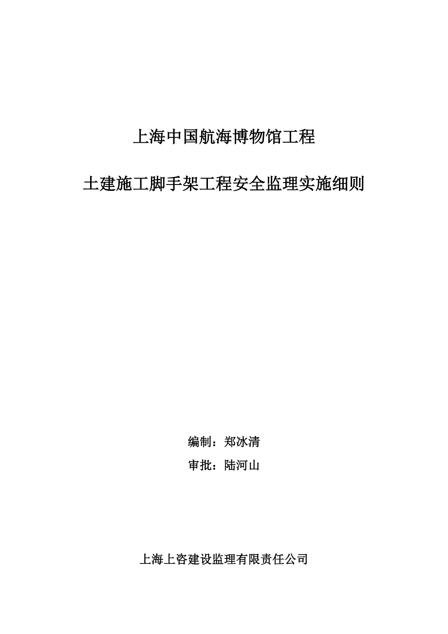 土建施工脚手架工程安全实施细则.doc_第1页