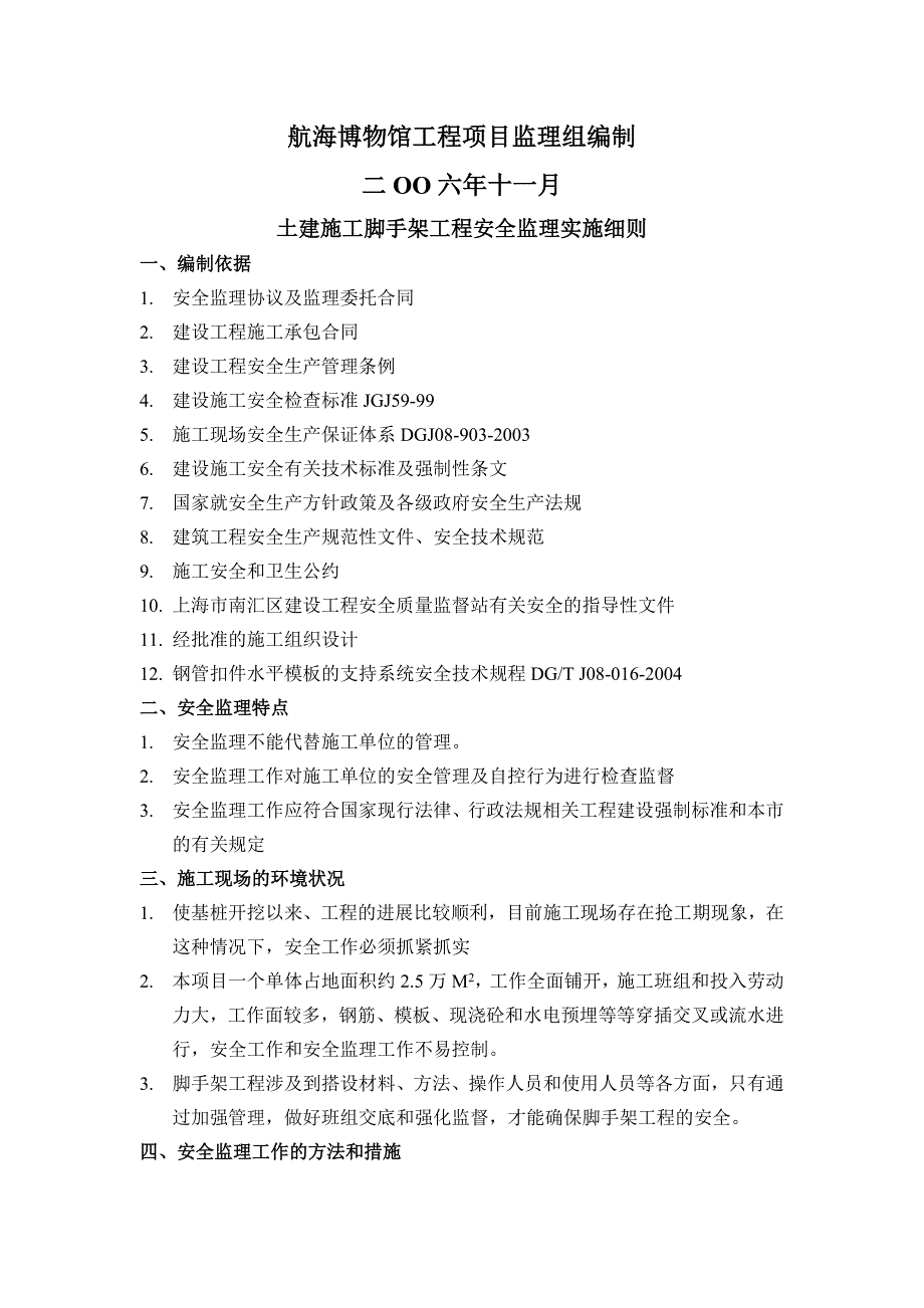 土建施工脚手架工程安全实施细则.doc_第2页