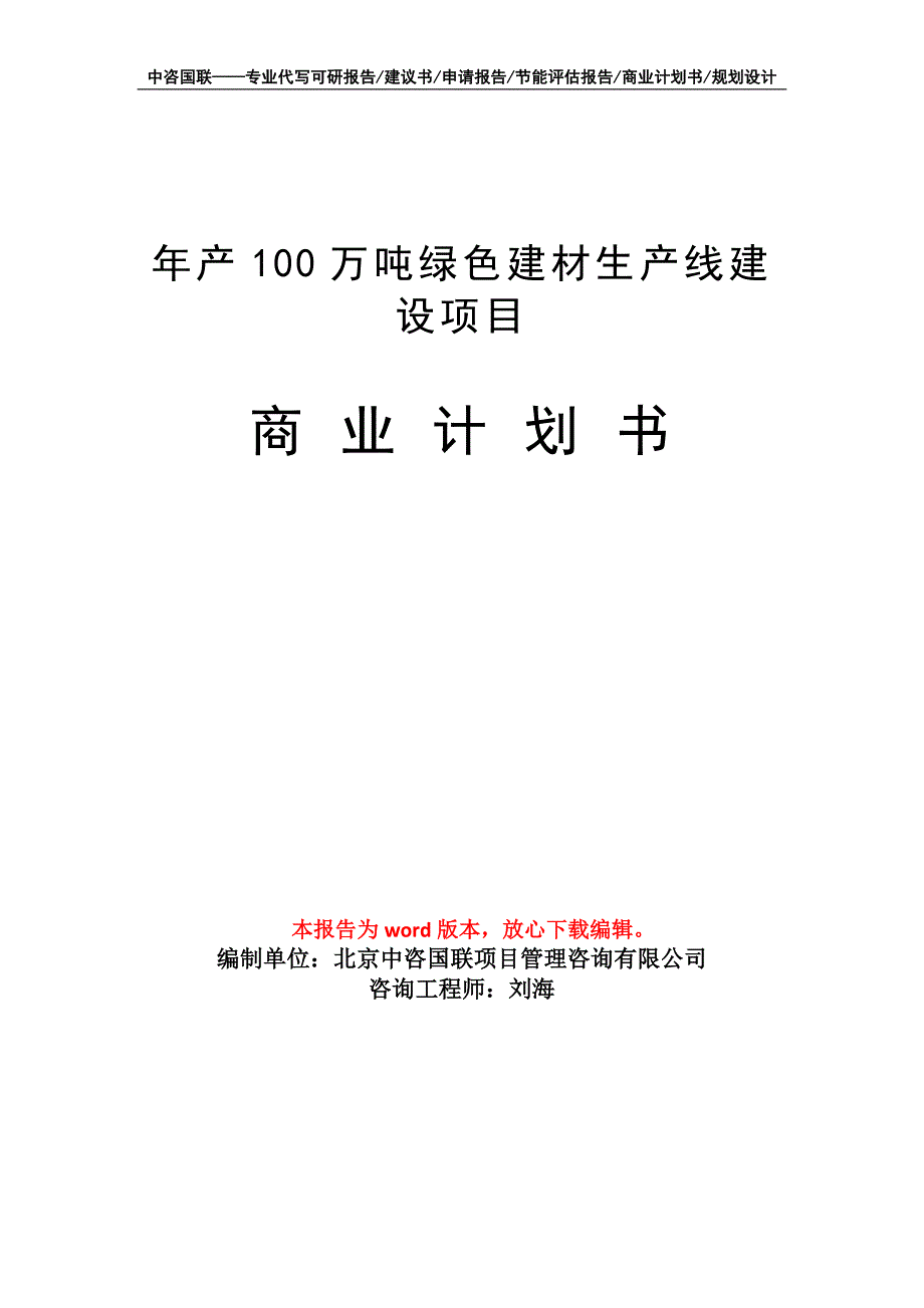 年产100万吨绿色建材生产线建设项目商业计划书写作模板_第1页