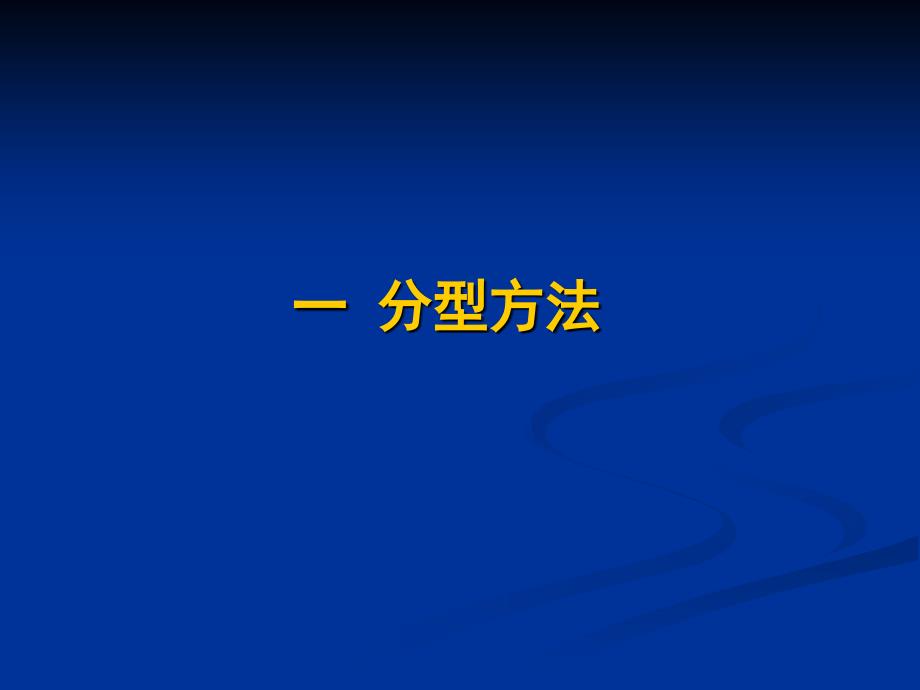 《分叉病变分型》PPT课件_第3页