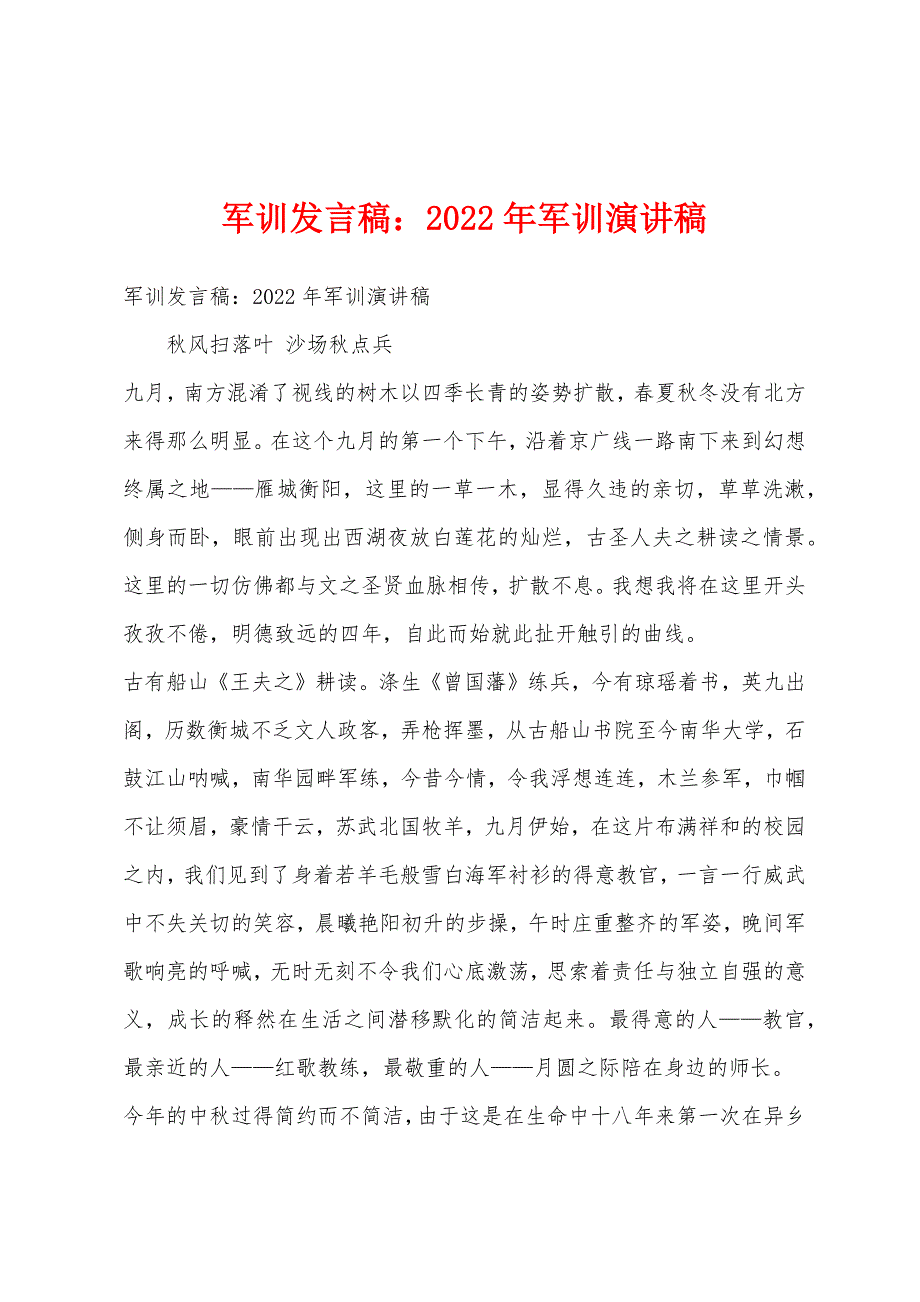 军训发言稿2022年军训演讲稿.docx_第1页