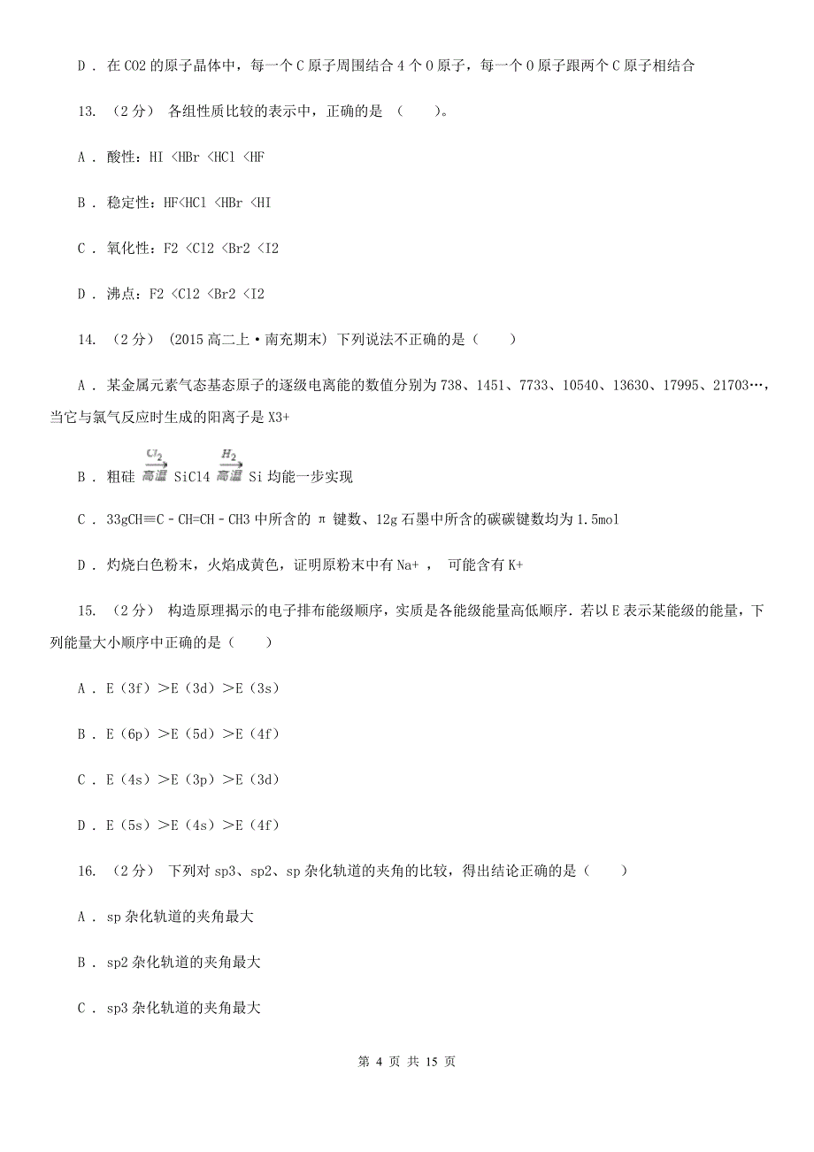 辽宁省大连市高二下学期化学第一次月考试卷_第4页