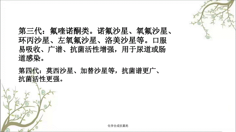 化学合成抗菌药课件_第3页