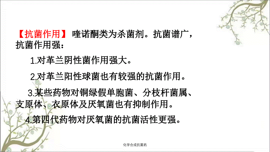 化学合成抗菌药课件_第5页