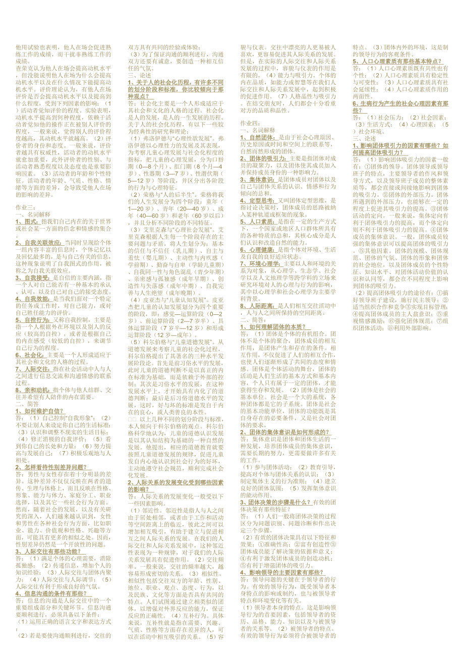 电大《社会心理学》形成性考核手册(答案)小抄_第2页