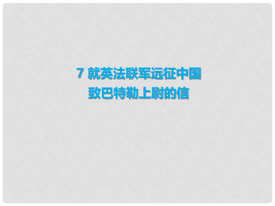 季九年级语文上册 第二单元 7 就英法联军远征中国致巴特勒上尉的信习题课件 新人教版_第1页