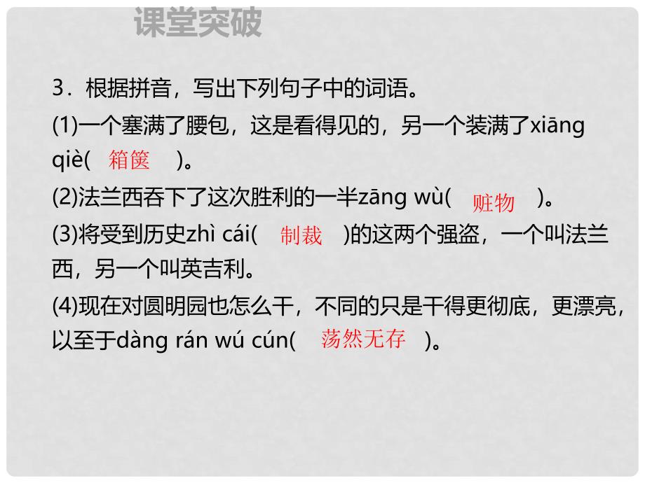 季九年级语文上册 第二单元 7 就英法联军远征中国致巴特勒上尉的信习题课件 新人教版_第3页