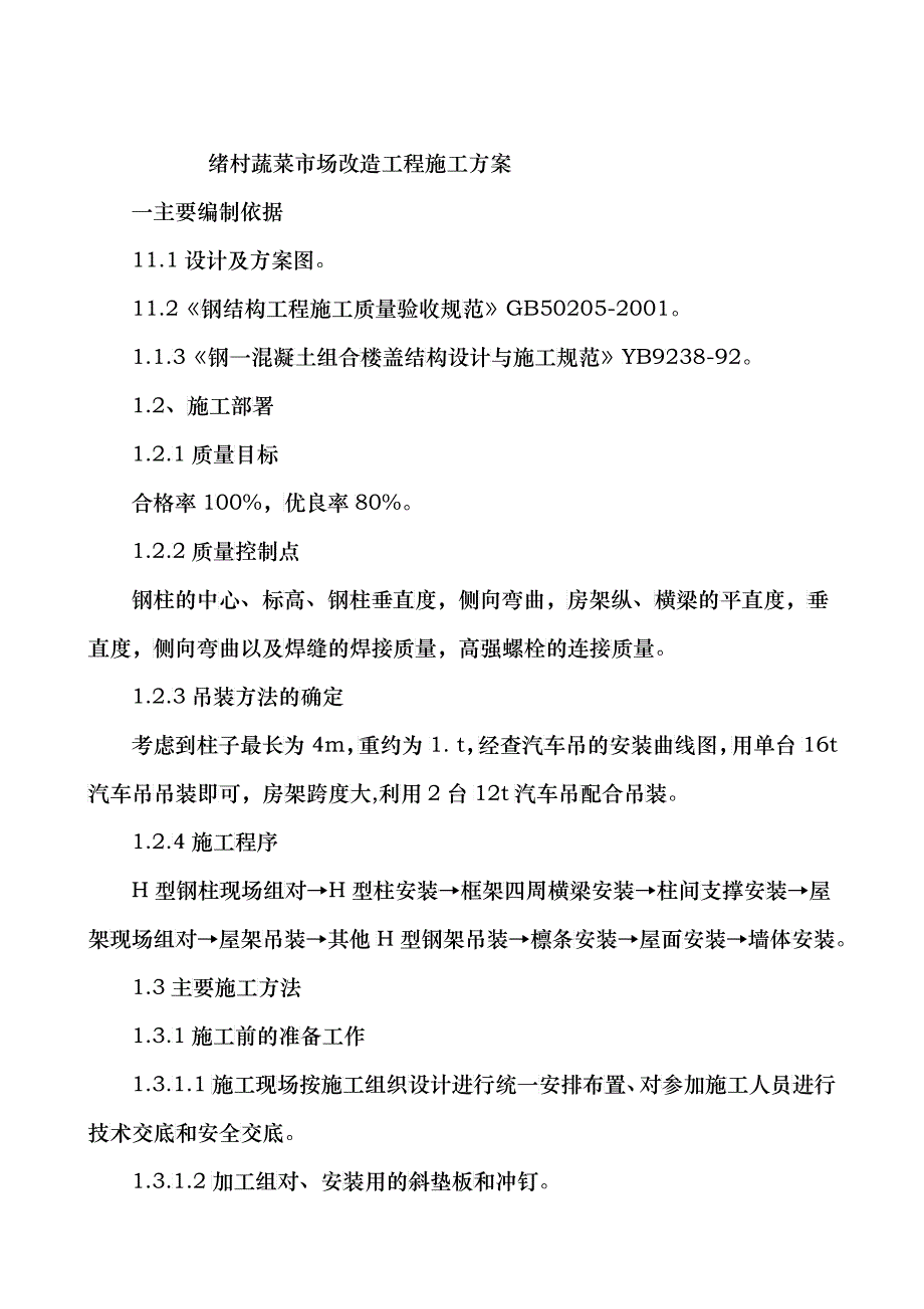 钢结构彩钢厂房施工方案_第1页