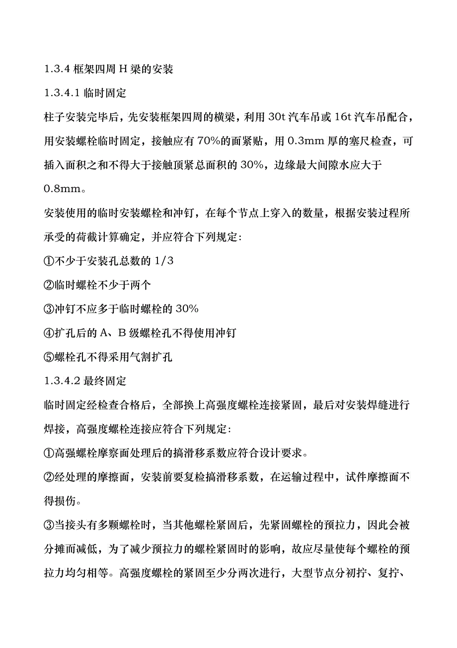 钢结构彩钢厂房施工方案_第4页