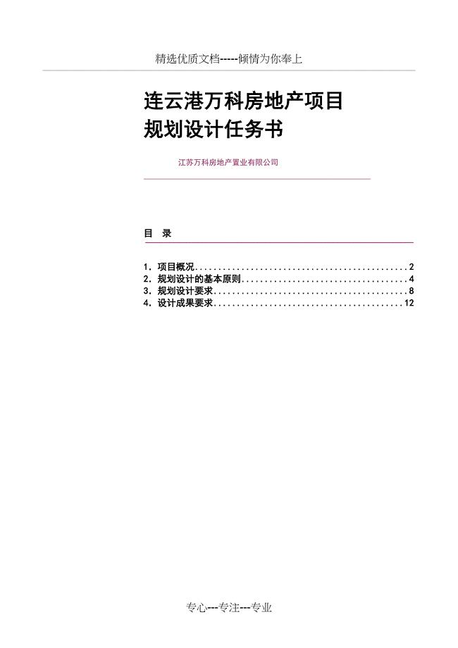 江苏万科建筑规划设计任务书