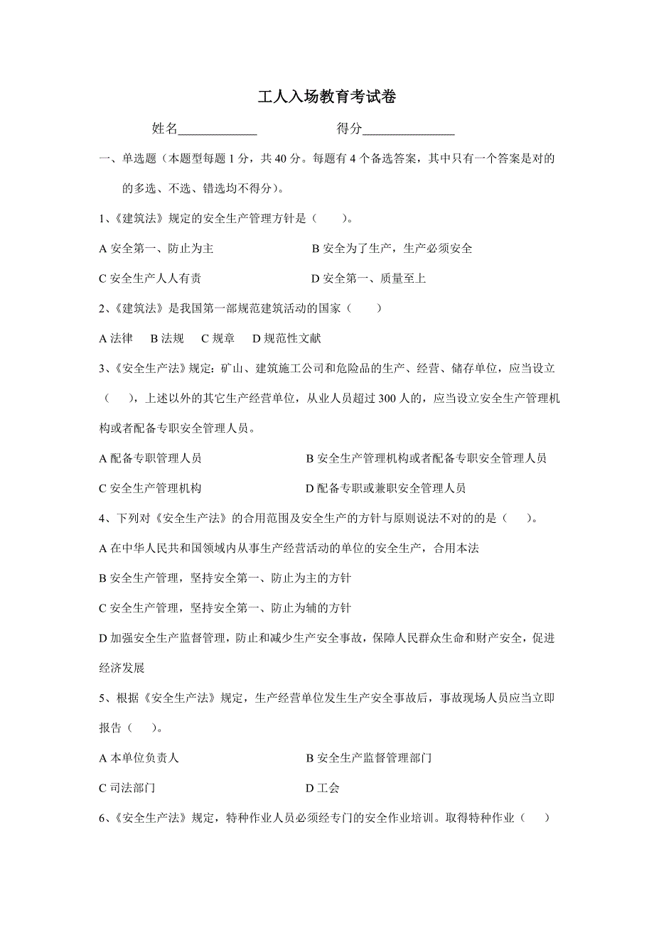 建筑施工现场新入工人考试题单.doc_第1页