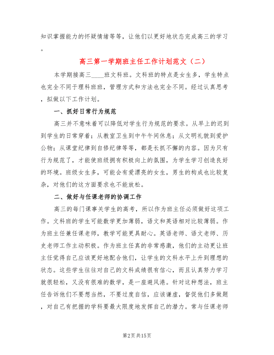 高三第一学期班主任工作计划范文(6篇)_第2页