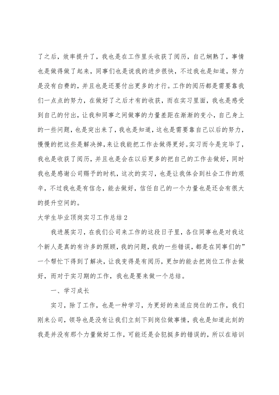 大学生毕业顶岗实习工作总结.docx_第2页