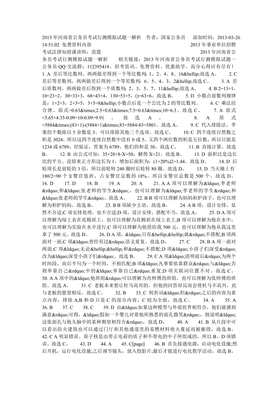 2013年河南省公务员考试行测模拟试题一解析,.doc_第1页