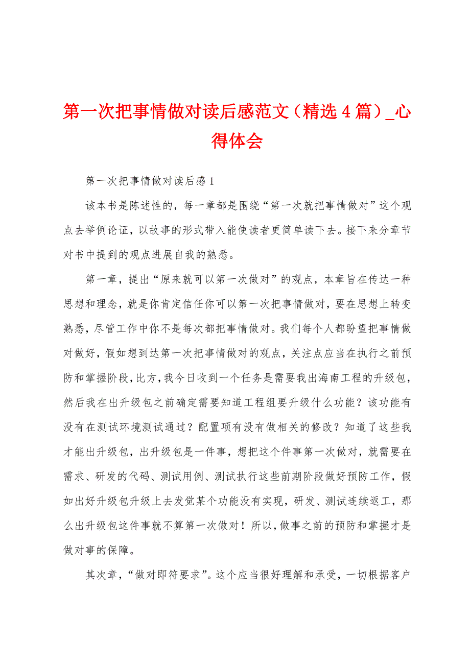 第一次把事情做对读后感（4篇）.docx_第1页
