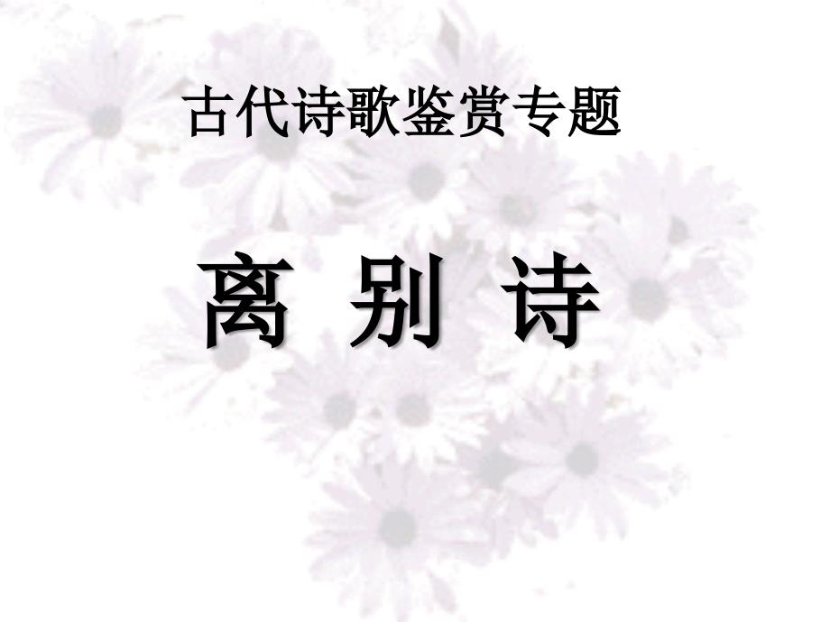 《离别诗方法》PPT课件.ppt_第1页