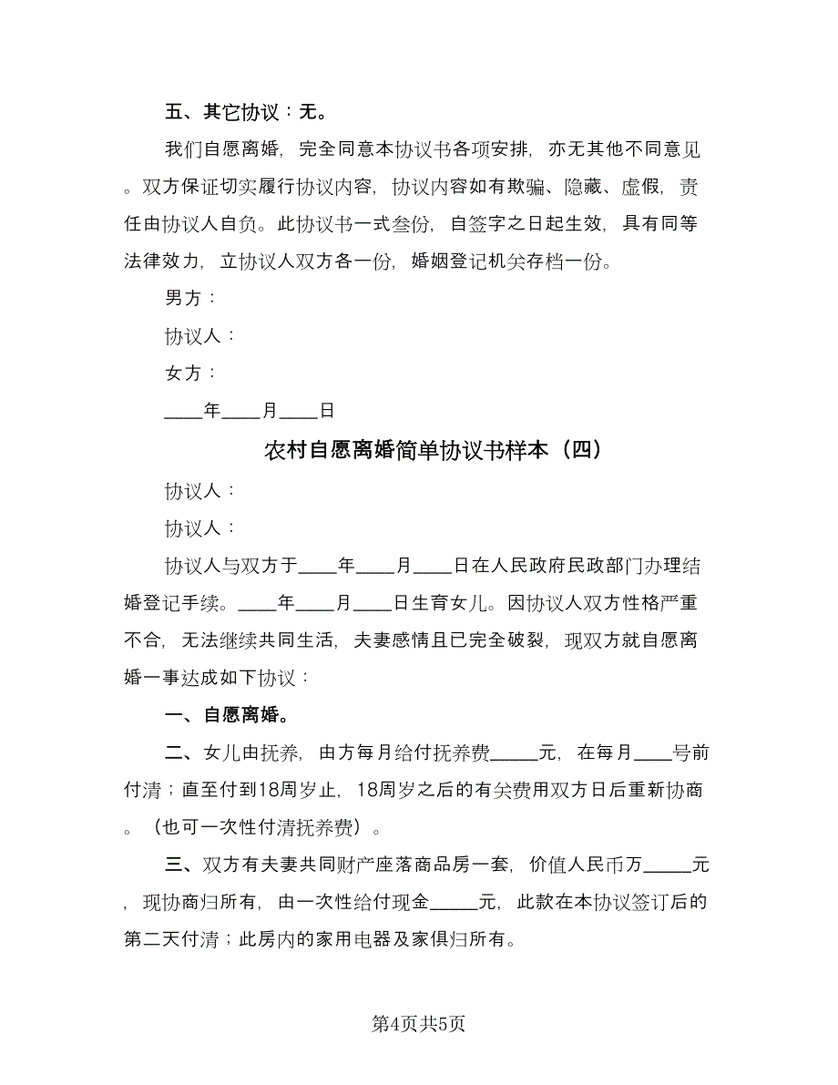 农村自愿离婚简单协议书样本（四篇）.doc_第4页