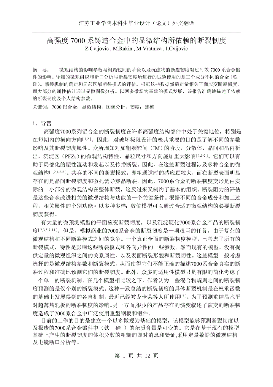 高强度7000系铸造合金中的显微结构所依赖的断裂韧度.doc_第1页