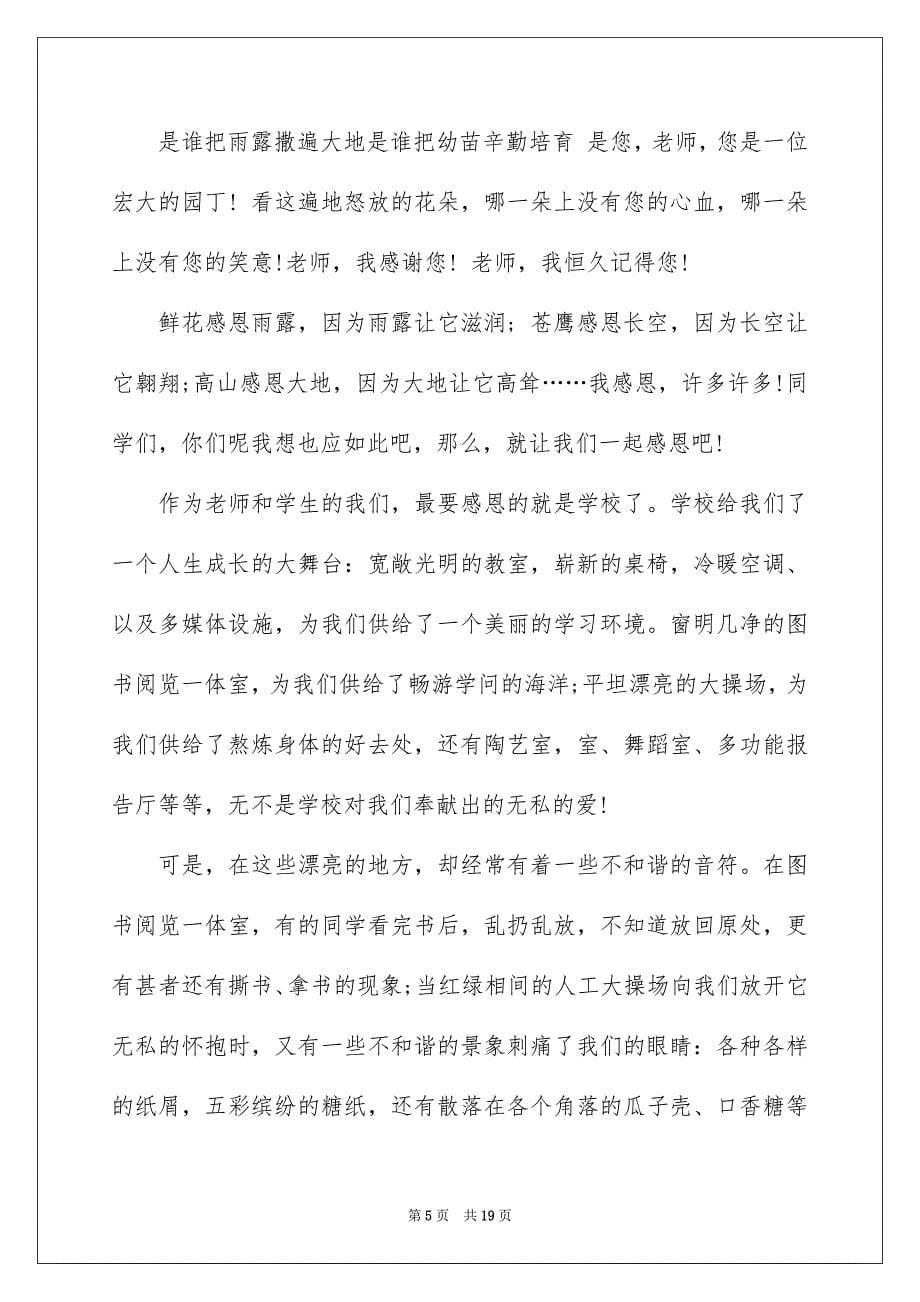 2023教师的感恩主题的演讲稿24范文.docx_第5页