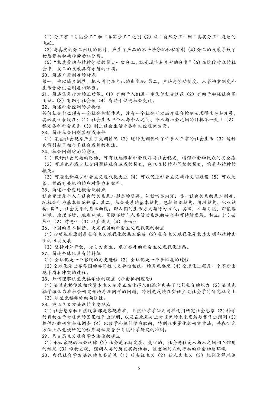 社会学概论简答和论述题.doc_第5页