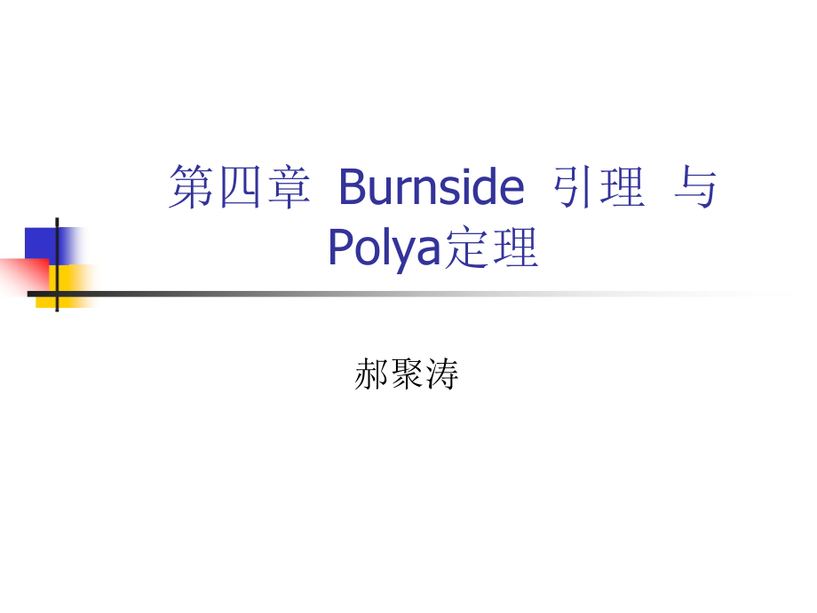 组合数学讲义POLYA定理_第1页