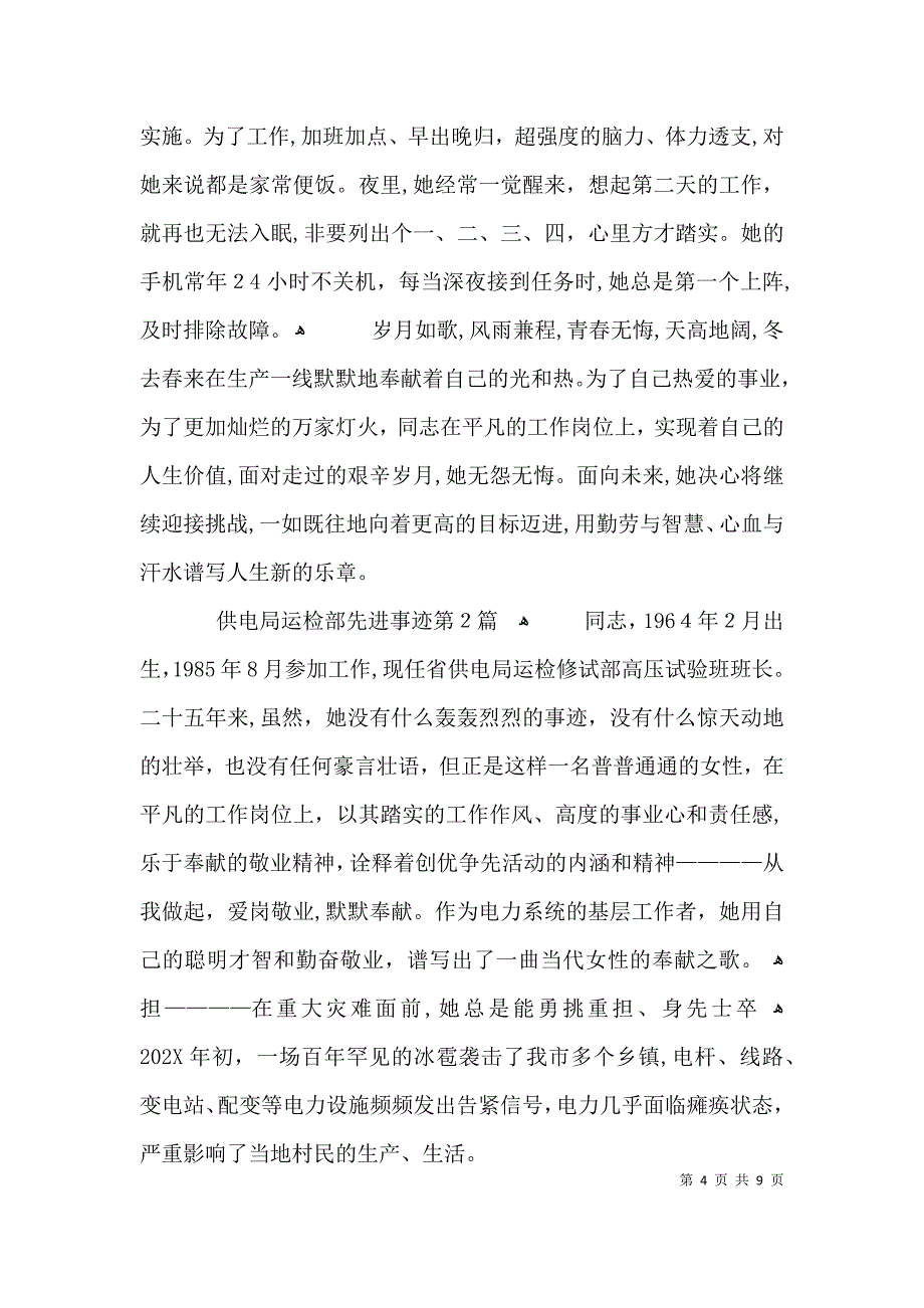 供电局运检部先进事迹3篇_第4页